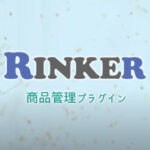 Rinkerのカスタマイズ設定方法アイキャッチ