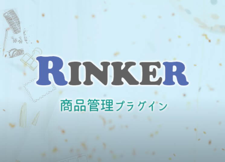 Rinkerのカスタマイズ設定方法アイキャッチ